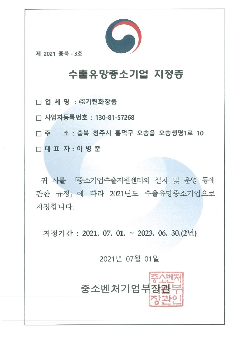 Certificate of Promising Export Small and Medium Business_2021 [첨부 이미지1]
